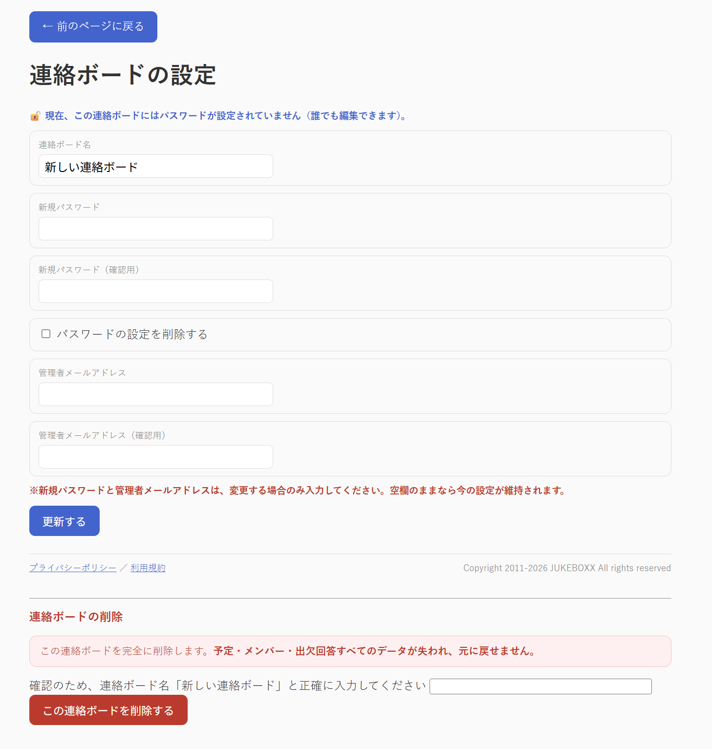 連絡ボードの設定画面