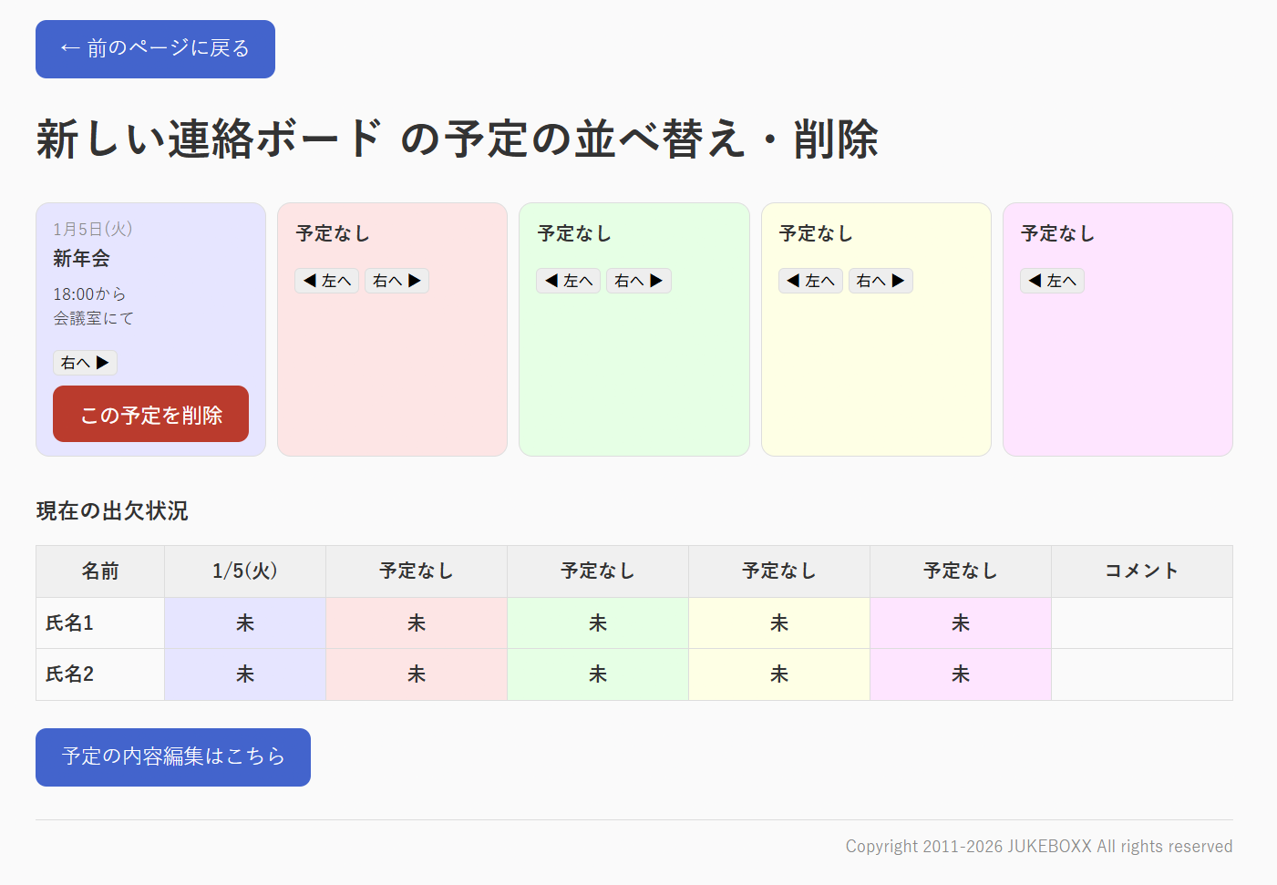 予定の並べ替え・削除画面