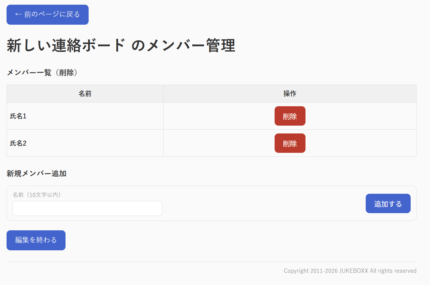 メンバーの追加と削除画面