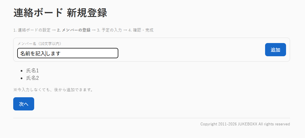 STEP2 メンバーの登録画面